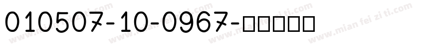 010507-10-0967字体转换