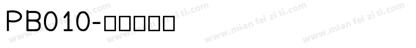 PB010字体转换
