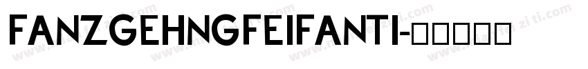 FANZGEHNGFEIFANTI字体转换