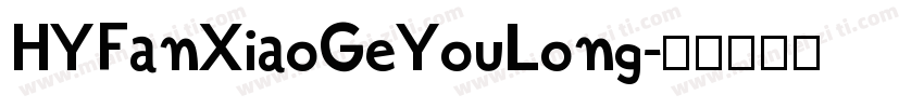 HYFanXiaoGeYouLong字体转换