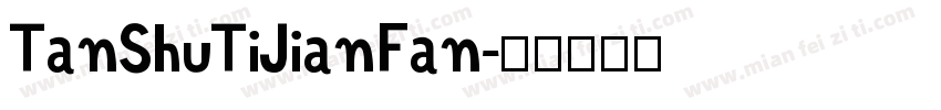 TanShuTiJianFan字体转换