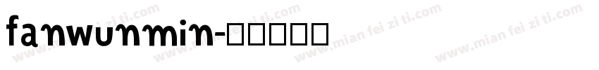 fanwunmin字体转换
