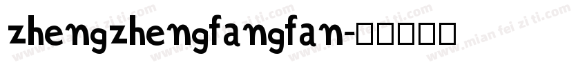 zhengzhengfangfan字体转换