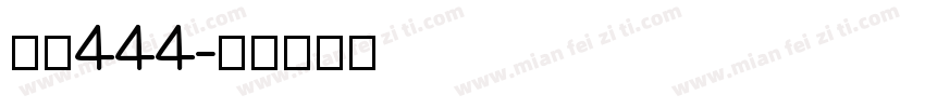 字魂444字体转换