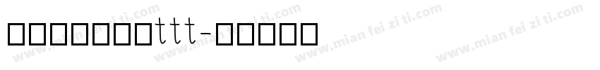 米兰柳意体字体ttt字体转换