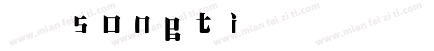 宋体songti字体转换