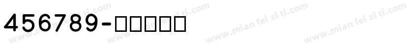 456789字体转换
