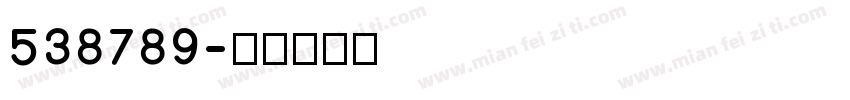 538789字体转换