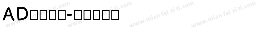 AD钙变可爱字体转换