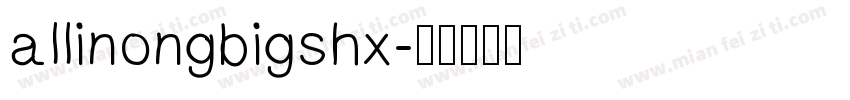 allinongbigshx字体转换