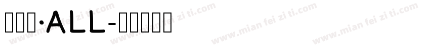 阿哩哩·ALL字体转换