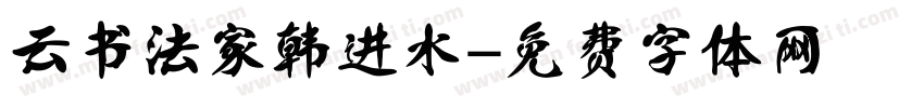 云书法家韩进水字体转换