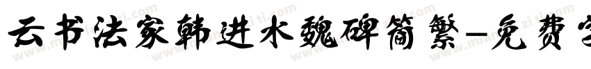 云书法家韩进水魏碑简繁字体转换