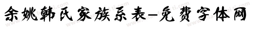 余姚韩氏家族系表字体转换