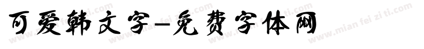 可爱韩文字字体转换