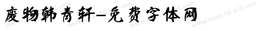 废物韩青轩字体转换