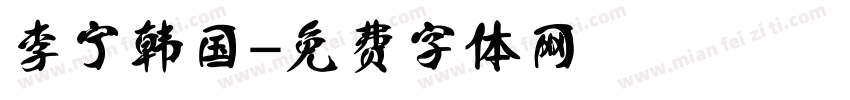 李宁韩国字体转换