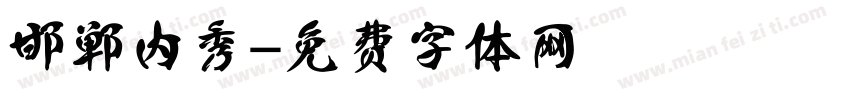邯郸内秀字体转换
