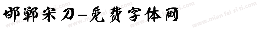 邯郸宋刀字体转换