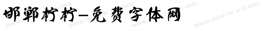 邯郸柠柠字体转换