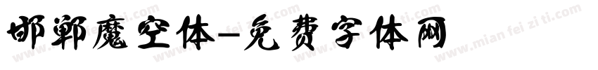 邯郸魔空体字体转换