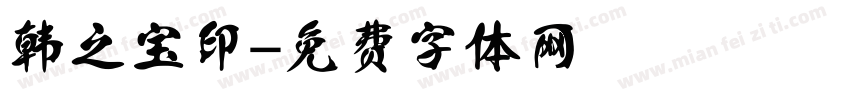 韩之宝印字体转换