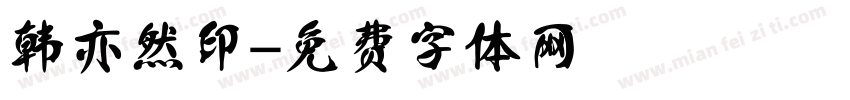 韩亦然印字体转换