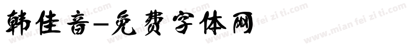 韩佳音字体转换