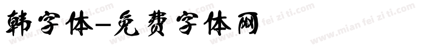韩字体字体转换