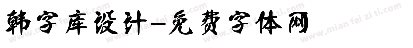 韩字库设计字体转换