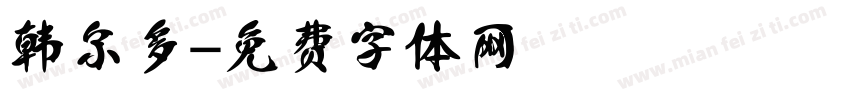 韩尔多字体转换