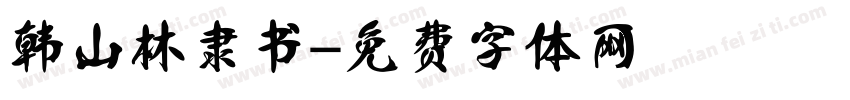 韩山林隶书字体转换