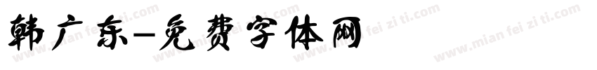 韩广东字体转换