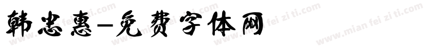 韩忠惠字体转换