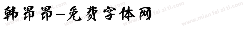 韩昂昂字体转换