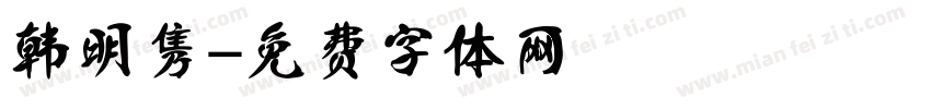 韩明隽字体转换