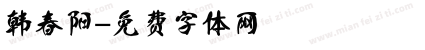 韩春阳字体转换