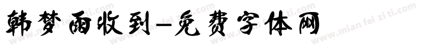 韩梦雨收到字体转换