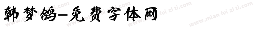 韩梦鸽字体转换