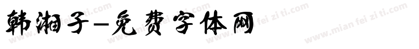 韩湘子字体转换
