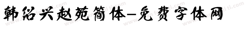 韩绍兴赵苑简体字体转换