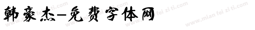 韩豪杰字体转换