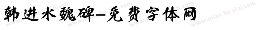韩进水魏碑字体转换
