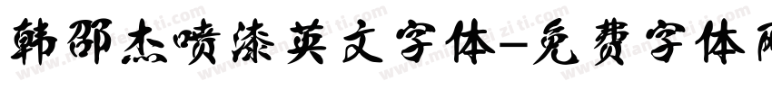韩邵杰喷漆英文字体字体转换