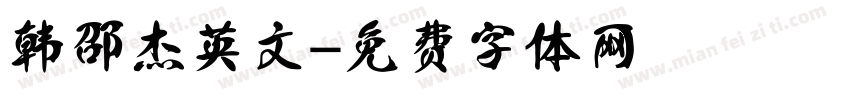 韩邵杰英文字体转换