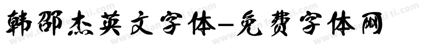 韩邵杰英文字体字体转换