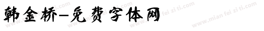 韩金桥字体转换