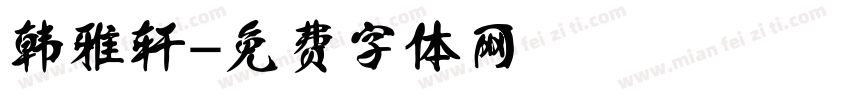 韩雅轩字体转换