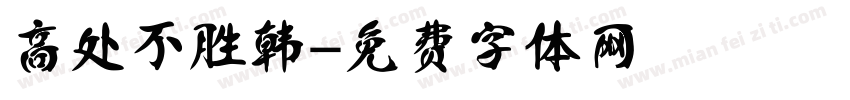 高处不胜韩字体转换