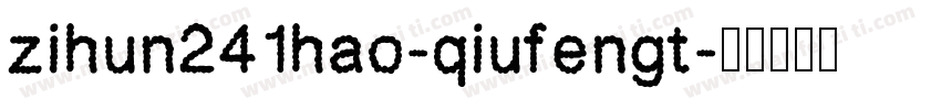 zihun241hao-qiufengt字体转换